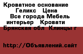 Кроватное основание 1600/2000 Геликс › Цена ­ 2 000 - Все города Мебель, интерьер » Кровати   . Брянская обл.,Клинцы г.